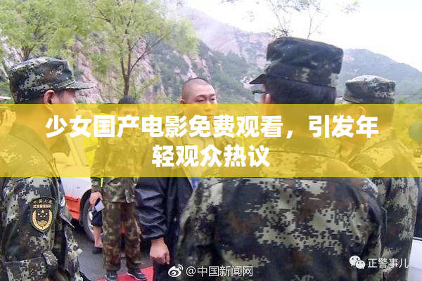 少女国产电影免费观看，引发年轻观众热议