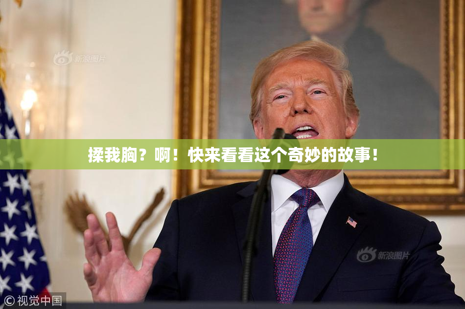 揉我胸？啊！快来看看这个奇妙的故事！