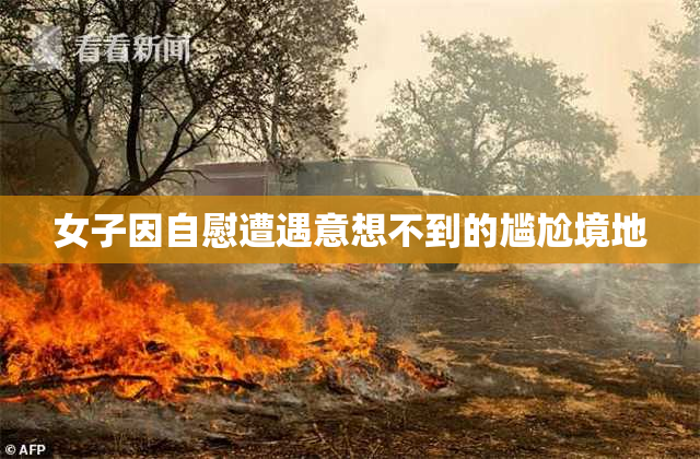 女子因自慰遭遇意想不到的尴尬境地