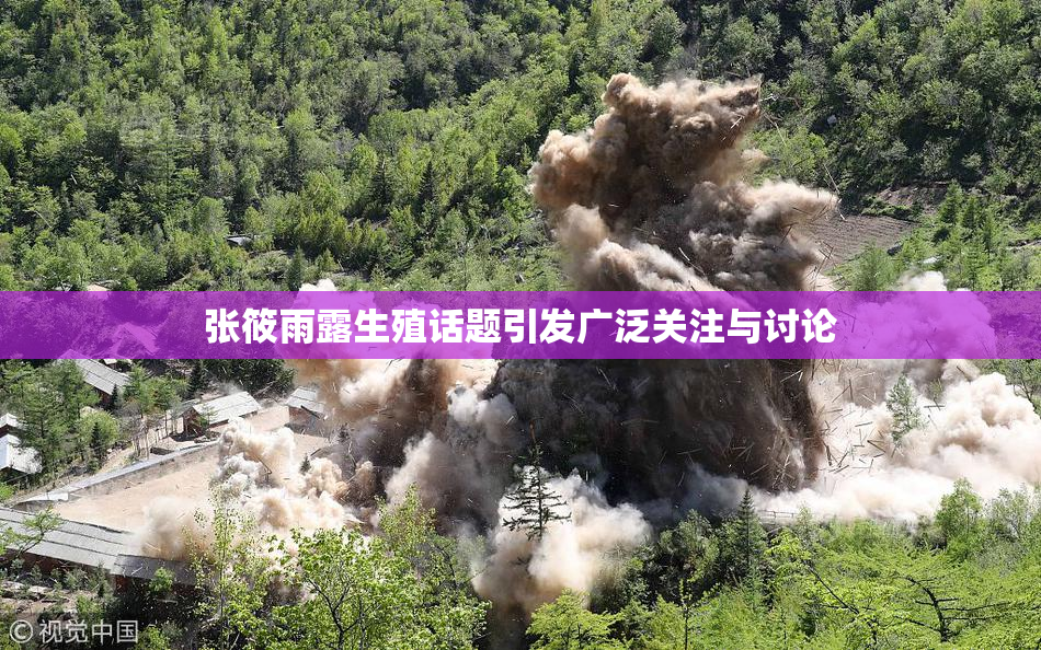 张筱雨露生殖话题引发广泛关注与讨论
