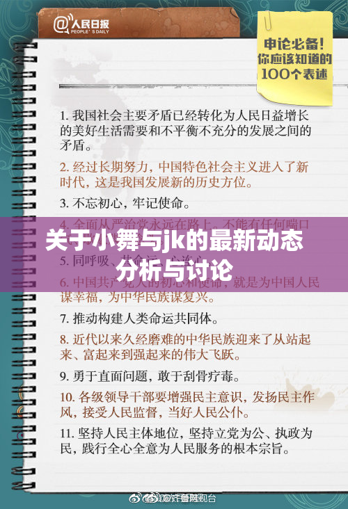 关于小舞与jk的最新动态分析与讨论