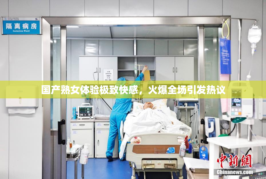 国产熟女体验极致快感，火爆全场引发热议