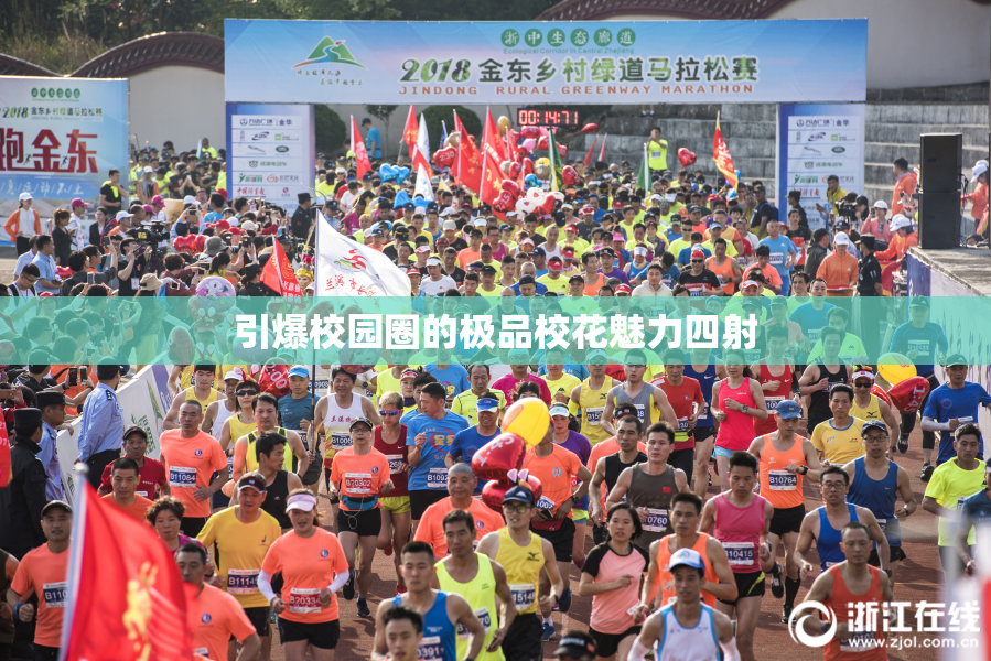 引爆校园圈的极品校花魅力四射