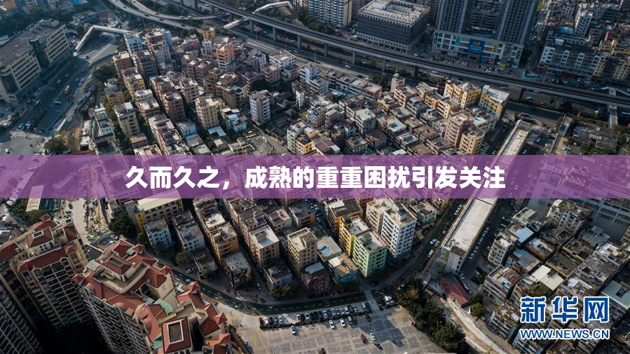 久而久之，成熟的重重困扰引发关注
