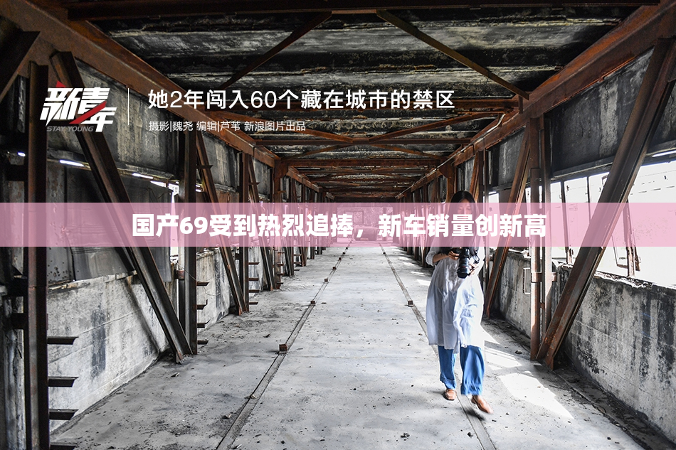 国产69受到热烈追捧，新车销量创新高