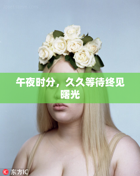 午夜时分，久久等待终见曙光