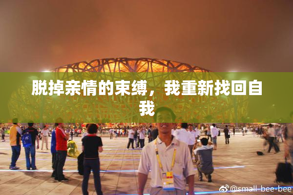 脱掉亲情的束缚，我重新找回自我