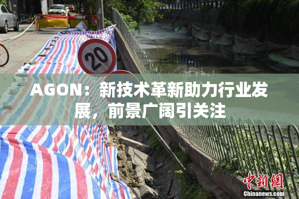 AGON：新技术革新助力行业发展，前景广阔引关注