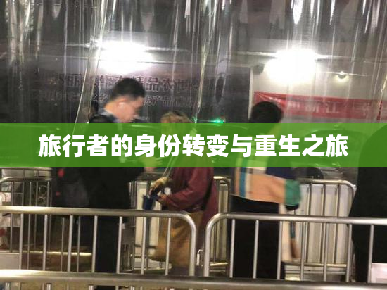 旅行者的身份转变与重生之旅