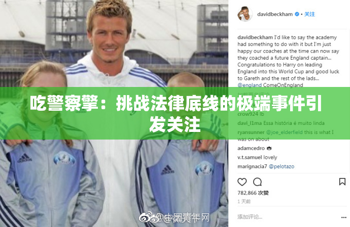 吃警察擎：挑战法律底线的极端事件引发关注