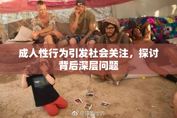 成人性行为引发社会关注，探讨背后深层问题