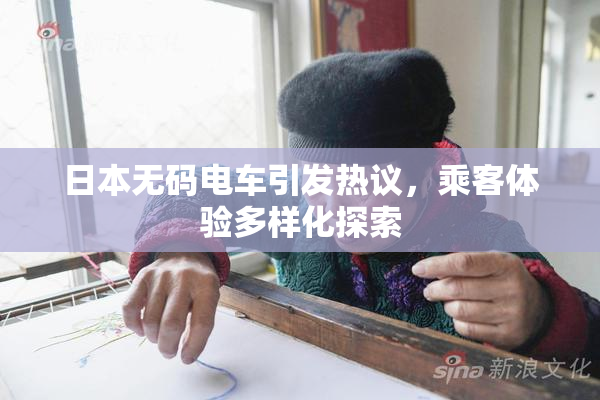 日本无码电车引发热议，乘客体验多样化探索