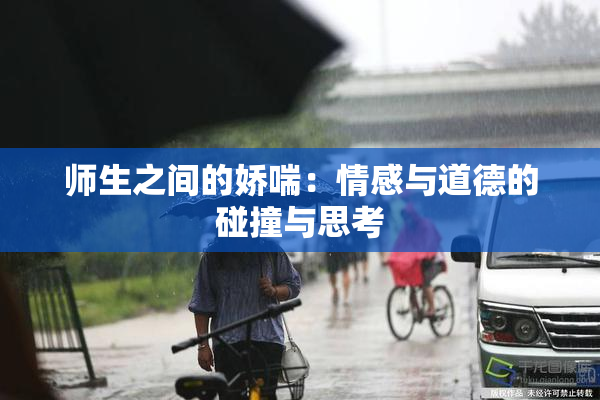 师生之间的娇喘：情感与道德的碰撞与思考