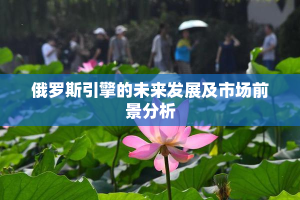 俄罗斯引擎的未来发展及市场前景分析