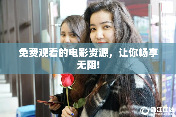 免费观看的电影资源，让你畅享无阻!