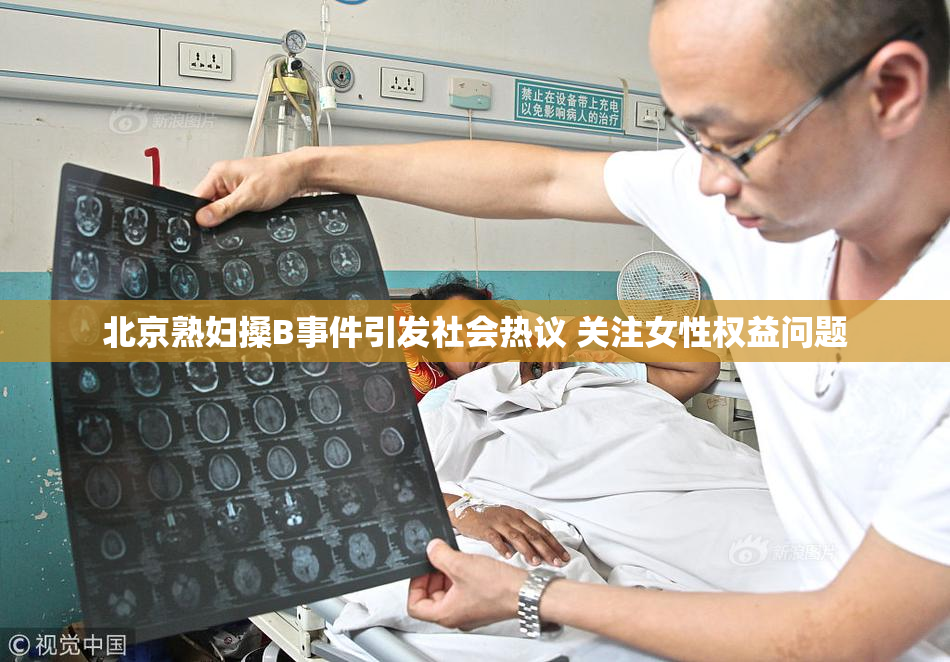 北京熟妇搡B事件引发社会热议 关注女性权益问题