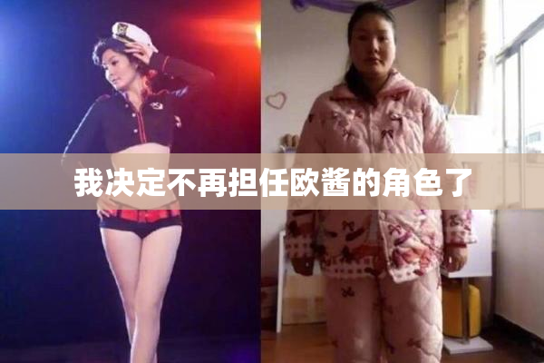 我决定不再担任欧酱的角色了