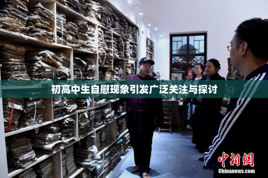 初高中生自慰现象引发广泛关注与探讨