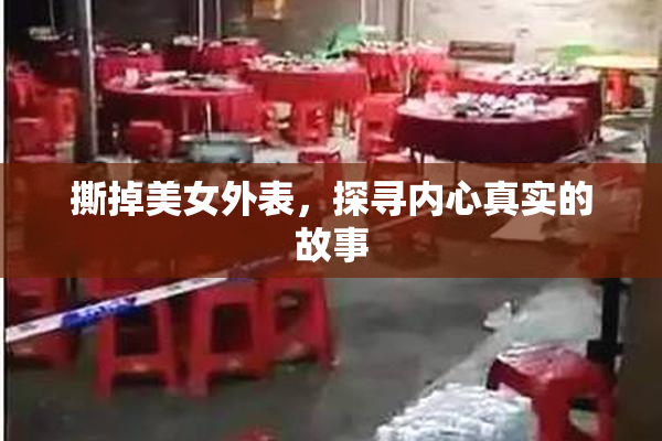 撕掉美女外表，探寻内心真实的故事