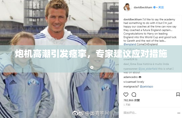 炮机高潮引发痉挛，专家建议应对措施。