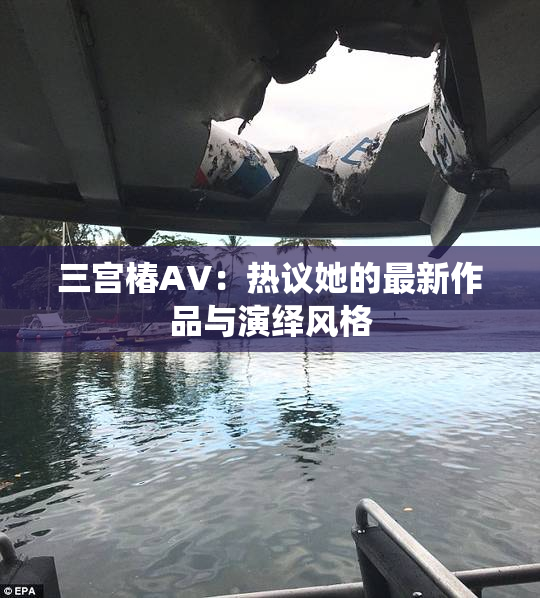 三宫椿AV：热议她的最新作品与演绎风格