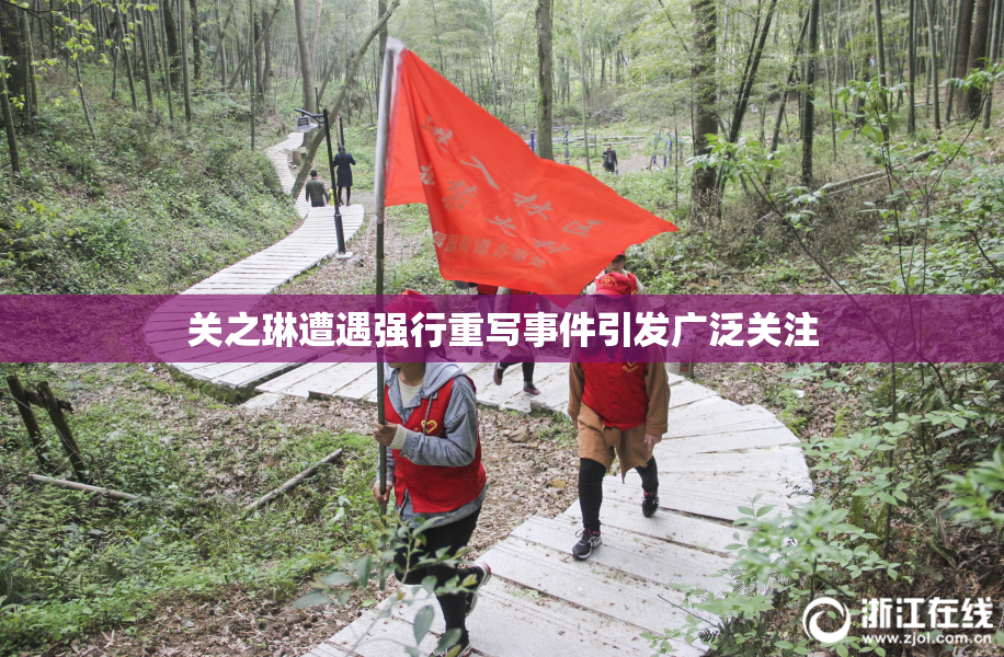 关之琳遭遇强行重写事件引发广泛关注