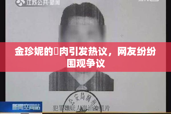 金珍妮的婬肉引发热议，网友纷纷围观争议