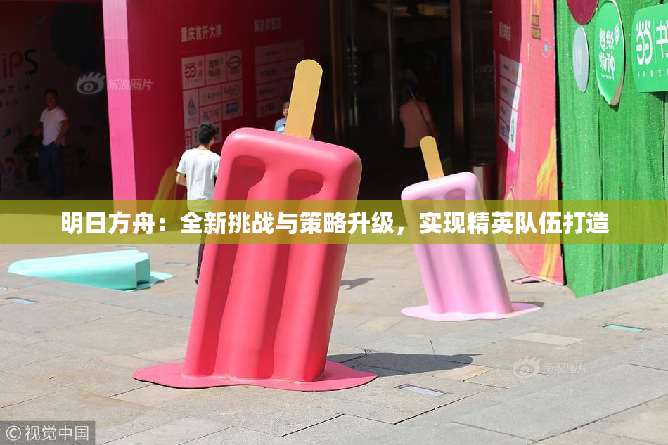 明日方舟：全新挑战与策略升级，实现精英队伍打造