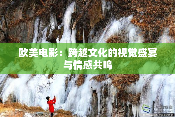 欧美电影：跨越文化的视觉盛宴与情感共鸣