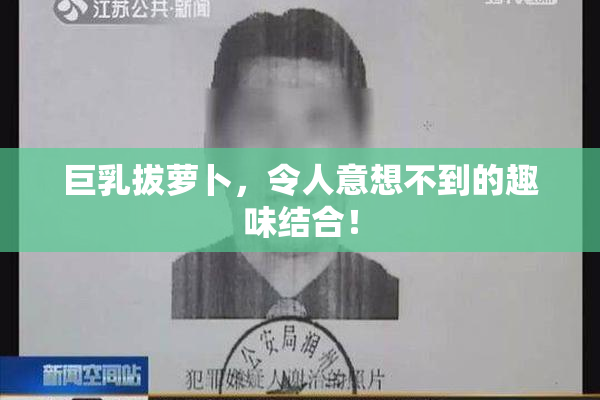 巨乳拔萝卜，令人意想不到的趣味结合！