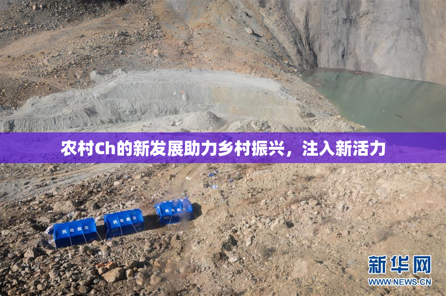 农村Ch的新发展助力乡村振兴，注入新活力