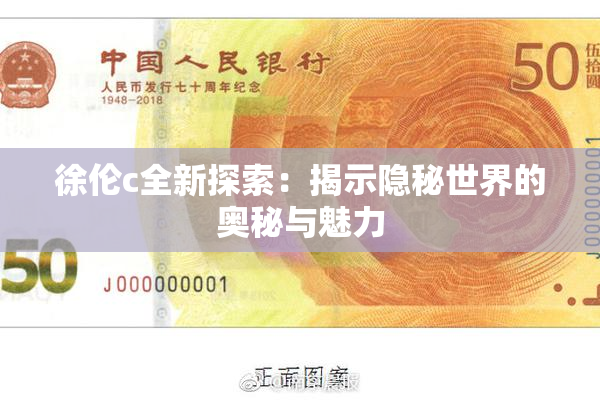 徐伦c全新探索：揭示隐秘世界的奥秘与魅力