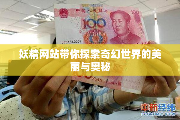 妖精网站带你探索奇幻世界的美丽与奥秘