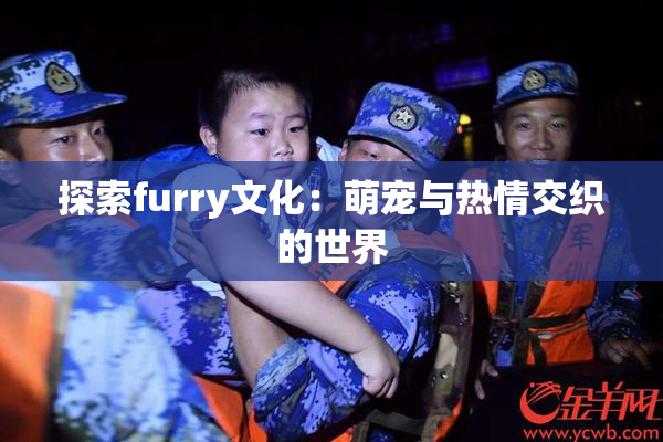 探索furry文化：萌宠与热情交织的世界