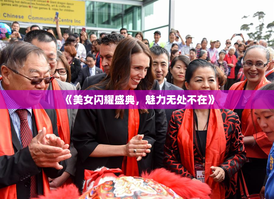 《美女闪耀盛典，魅力无处不在》