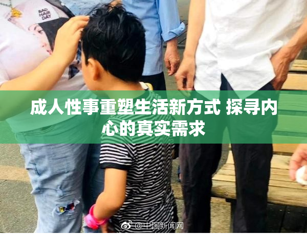 成人性事重塑生活新方式 探寻内心的真实需求