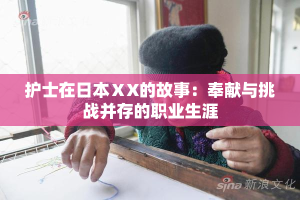 护士在日本ⅩX的故事：奉献与挑战并存的职业生涯