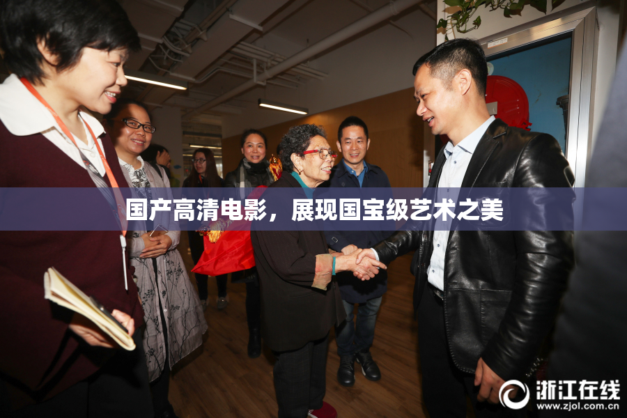国产高清电影，展现国宝级艺术之美