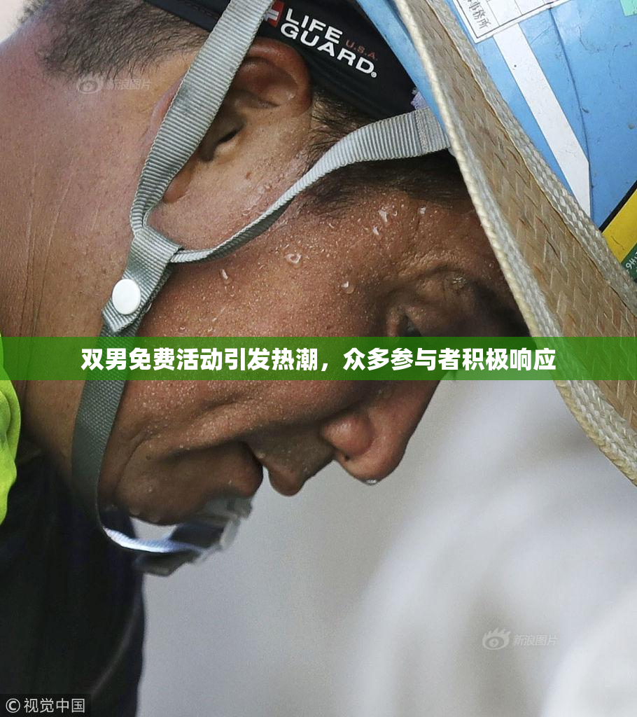 双男免费活动引发热潮，众多参与者积极响应