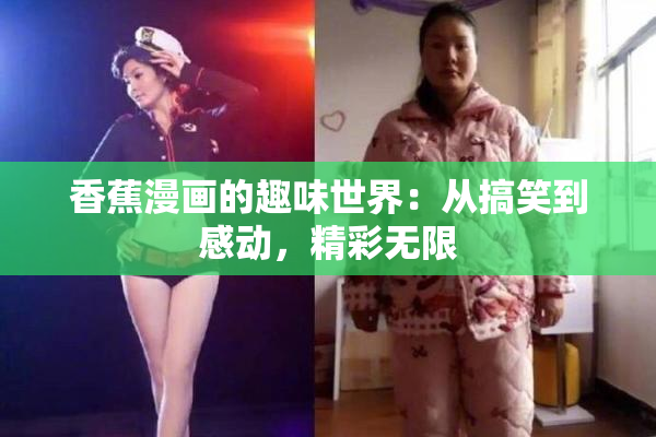 香蕉漫画的趣味世界：从搞笑到感动，精彩无限
