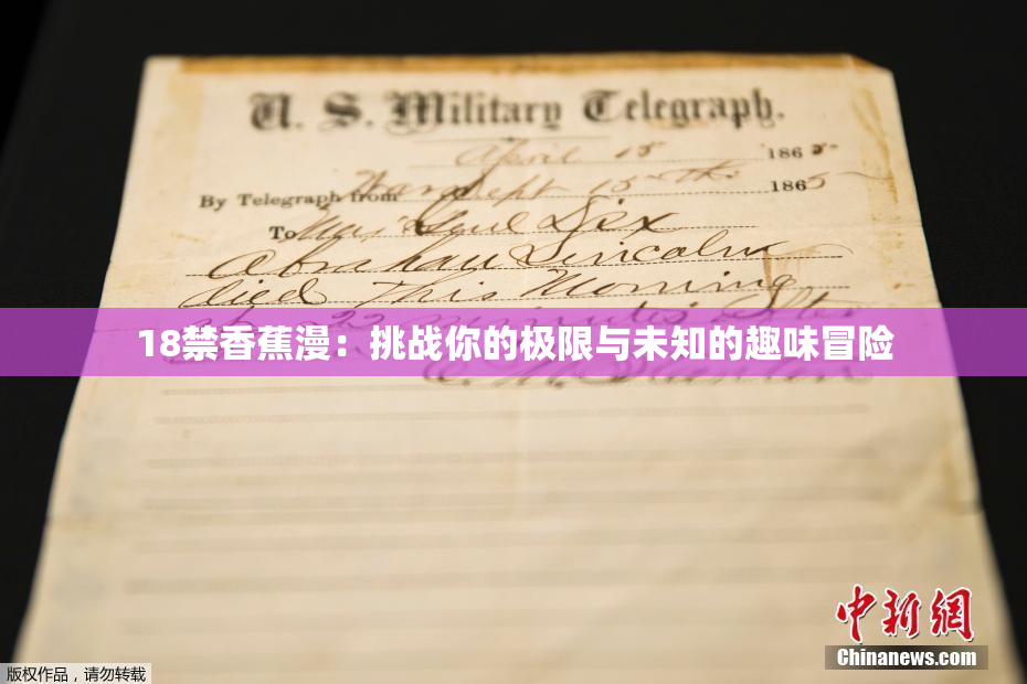 18禁香蕉漫：挑战你的极限与未知的趣味冒险