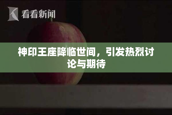 神印王座降临世间，引发热烈讨论与期待