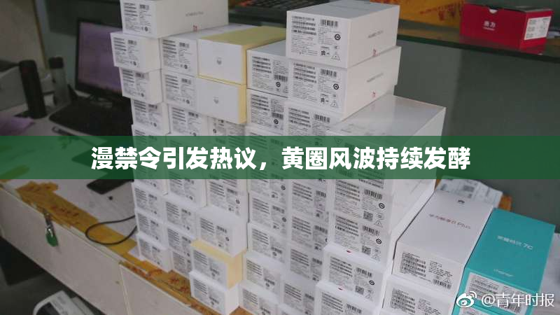 漫禁令引发热议，黄圈风波持续发酵