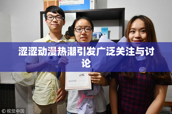涩涩动漫热潮引发广泛关注与讨论