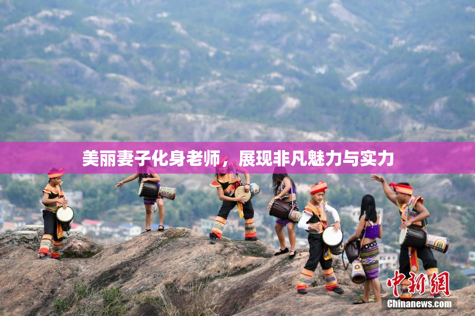 美丽妻子化身老师，展现非凡魅力与实力
