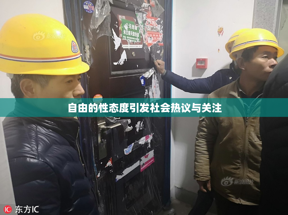 自由的性态度引发社会热议与关注