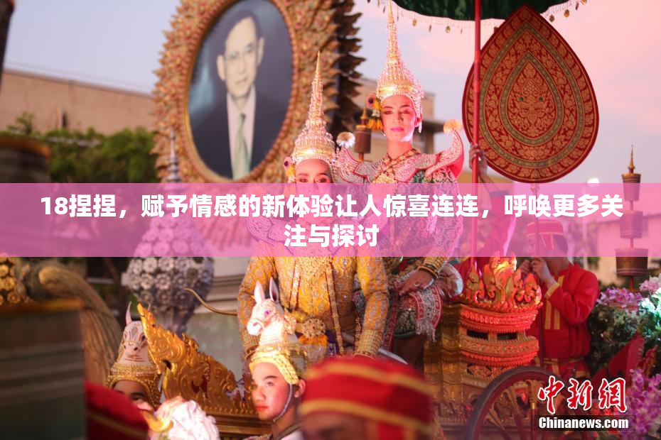 18捏捏，赋予情感的新体验让人惊喜连连，呼唤更多关注与探讨
