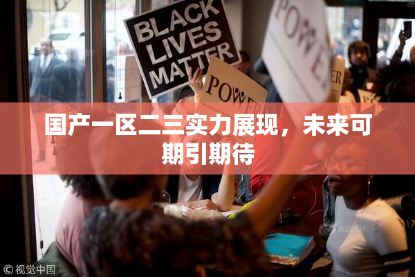 国产一区二三实力展现，未来可期引期待