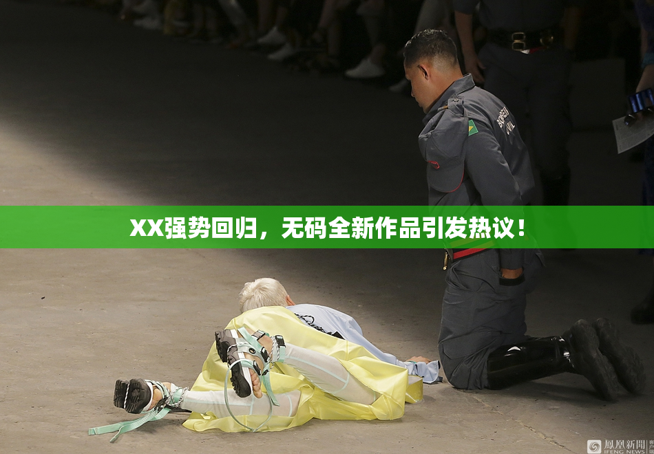 XX强势回归，无码全新作品引发热议！