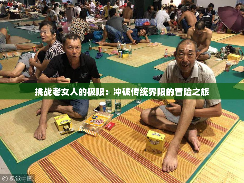 挑战老女人的极限：冲破传统界限的冒险之旅